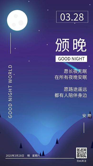 扁平简约晚安夜空背景日签