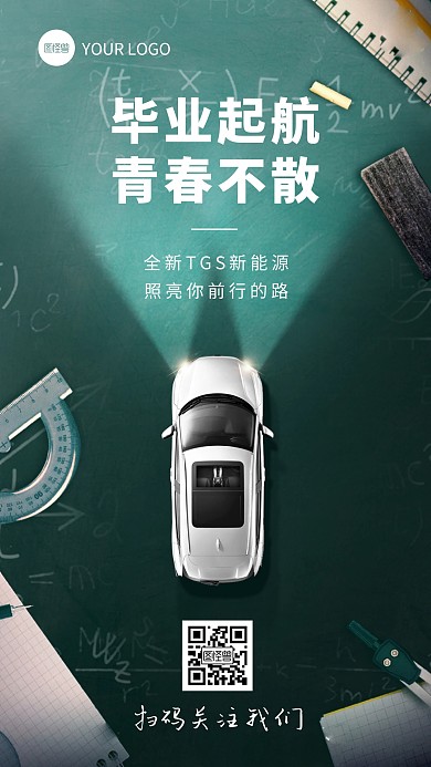 汽车毕业季借势营销手机海报