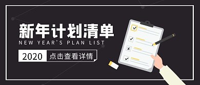 新年计划清单简约办公黑色公众号封面