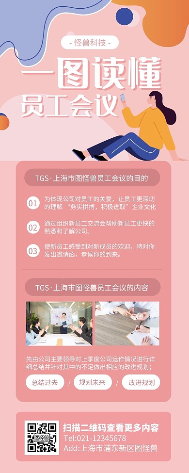 粉色简约风一图读懂员工会议营销长图