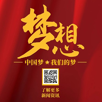 红色主题梦想奋斗创意公众号配图