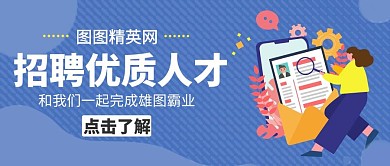 雄图招聘精英女职员卡通公众号封面