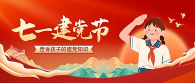 七一建党节知识科普公众号首图