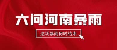六问河南暴雨公众号封面首图