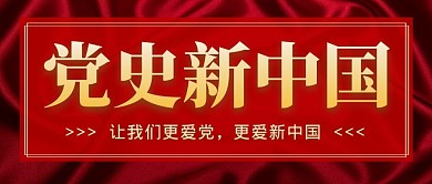 党史新中国大气红色公众号封面首图