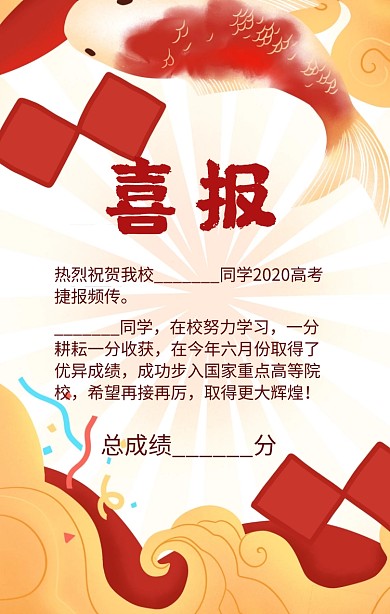 复古风高考喜报手机海报