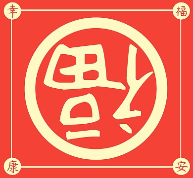 春节朋友圈图片幸福安康