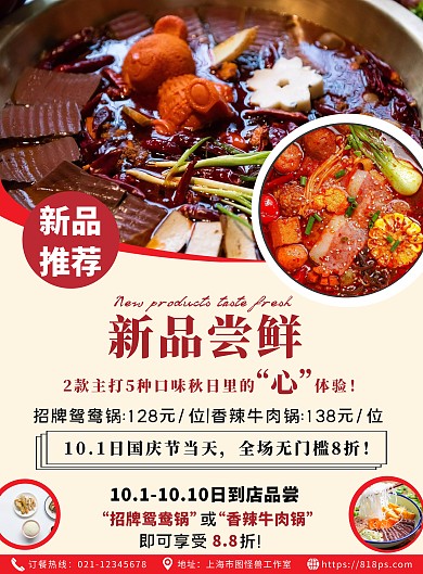 餐饮美食新品上市鸳鸯火锅宣传海报