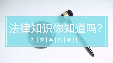 法律知识公众号封面