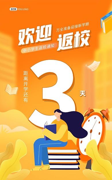 开学季倒计时新学期电商竖版海报