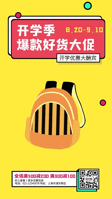 黄色创意插画开学季文具促销手机海报