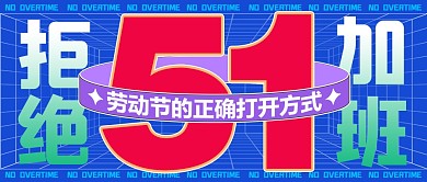 劳动节拒绝加班红蓝撞色公众号封面首图