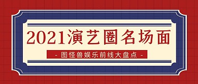 2021演艺圈名场面复古公众号封面首图