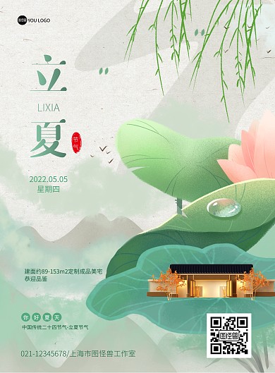 地产二十四节气夏天立夏宣传祝福海报