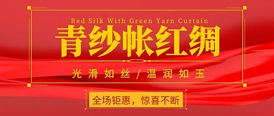 青纱帐红绸红色公众号封面