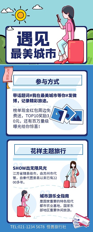 蓝色简约遇见最美城市旅游宣传营销长图