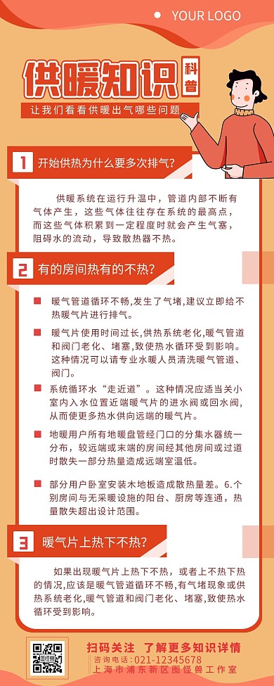 供暖知识介绍宣传简约营销长图