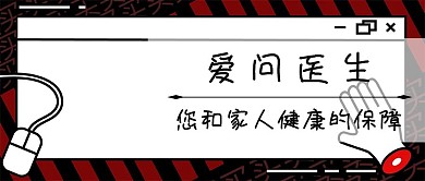 简约爱问医生公众号封面