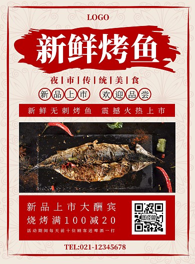 餐饮美食烤鱼夏季促销宣传海报