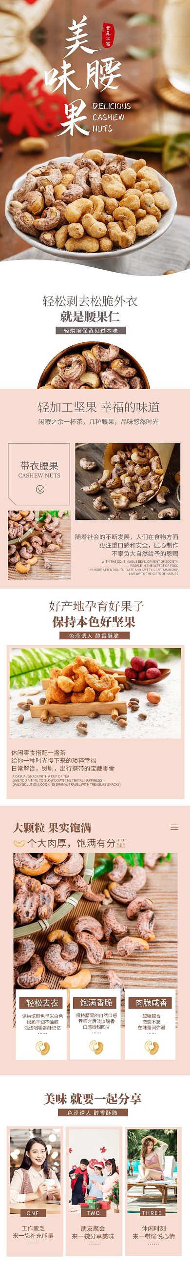电商美食干果带衣腰果产品介绍详情页