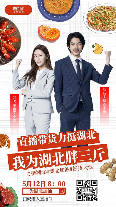 简约热点话题直播带货力挺湖北直播促销海报