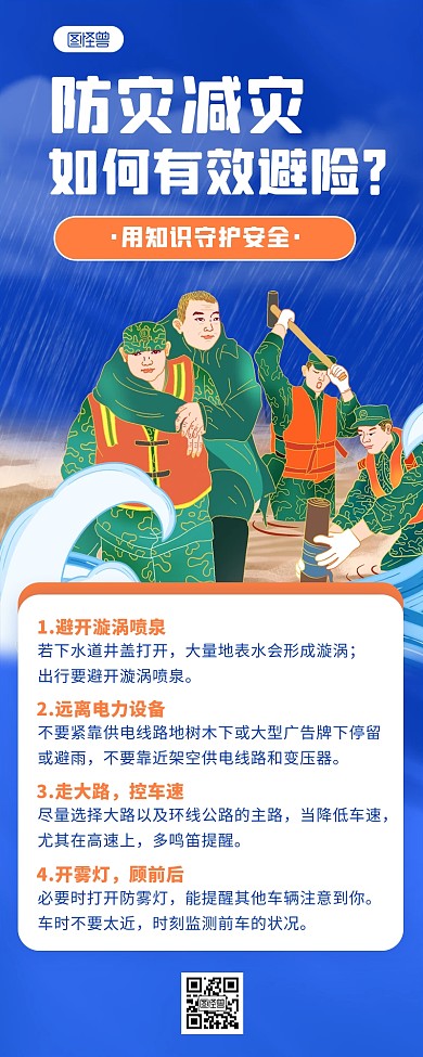 蓝色插画防灾减灾科普宣传营销长图