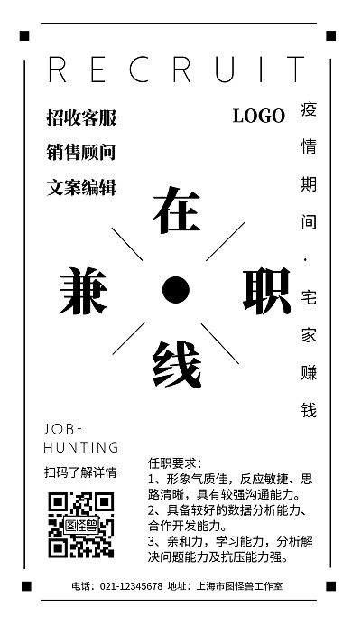 黑白简约风在线兼职招聘海报
