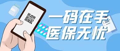 医保扫码通知医疗公众号封面首图
