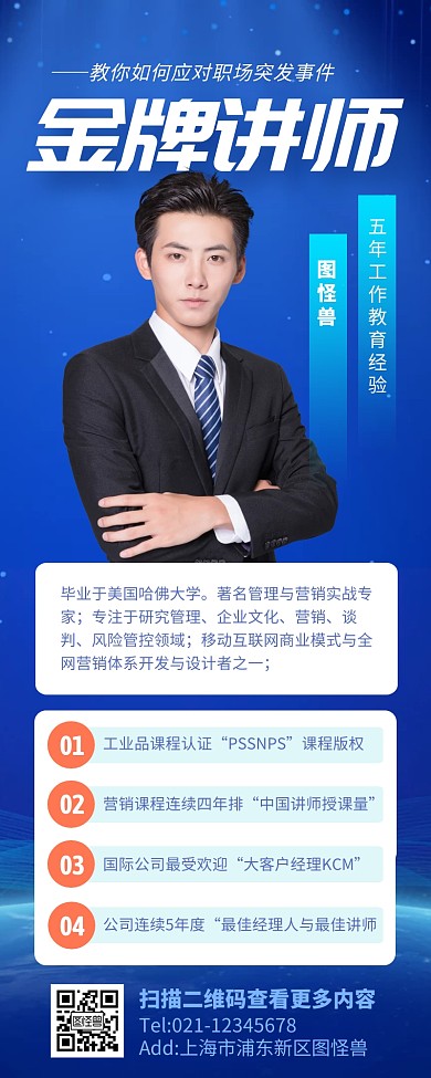 蓝色大气金牌讲师宣传长图海报营销长图