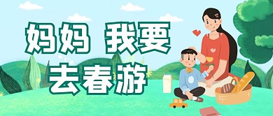 妈妈我要去春游公众号封面首图绿色