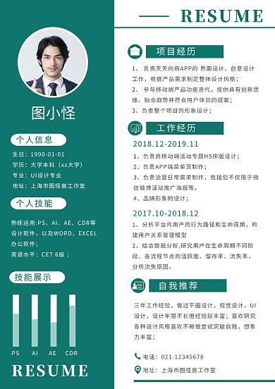 UI设计师简历个人求职简历绿色简约简历