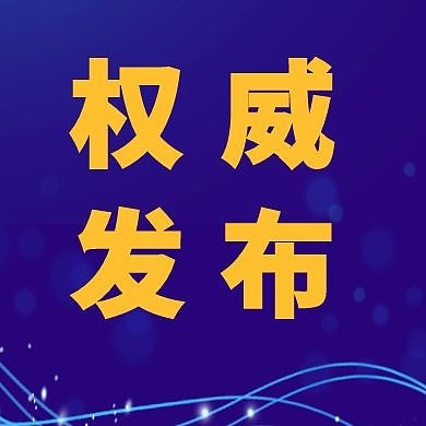 权威发布公众号次图