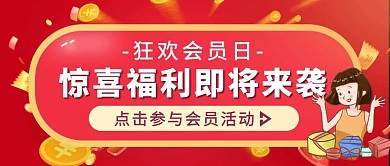 红色狂欢风福利会员日公众号封面