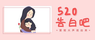 粉色卡通插画520告白公众号封面
