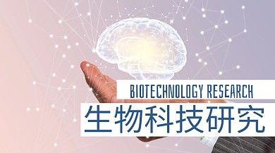 生物科技研究公众号封面