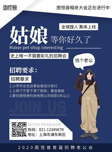 简约大气蓝色卡通创意招聘老公海报