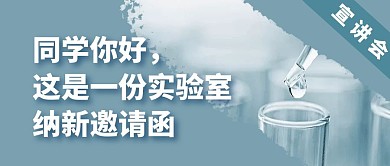 实验室纳新宣讲会公众号封面首图