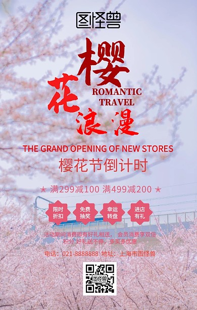 樱花节倒计时海报