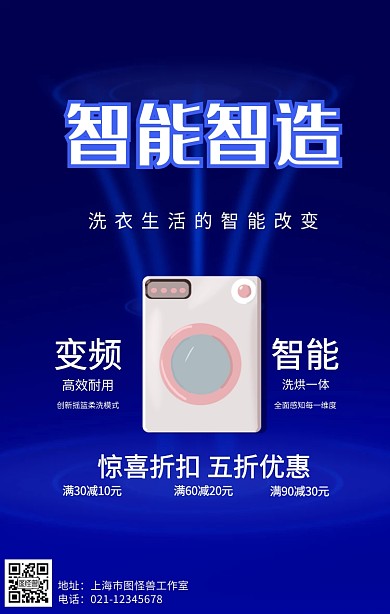 智能洗衣机产品宣传单促销购物手机海报