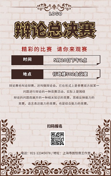 辩论总决赛手机海报