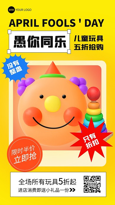 愚人节玩具促销产品推广海报
