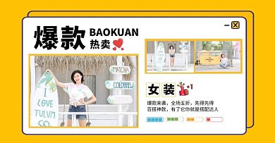 爆款热卖女装爆款来袭五折电商海报