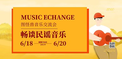 音乐交流会橙色卡通简约横版海报