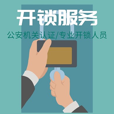 开锁服务绿色淘宝主图直通车