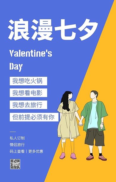 蓝黄色简约插画七夕旅游段子手机海报