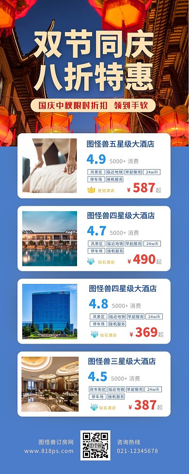 中秋国庆酒店长图