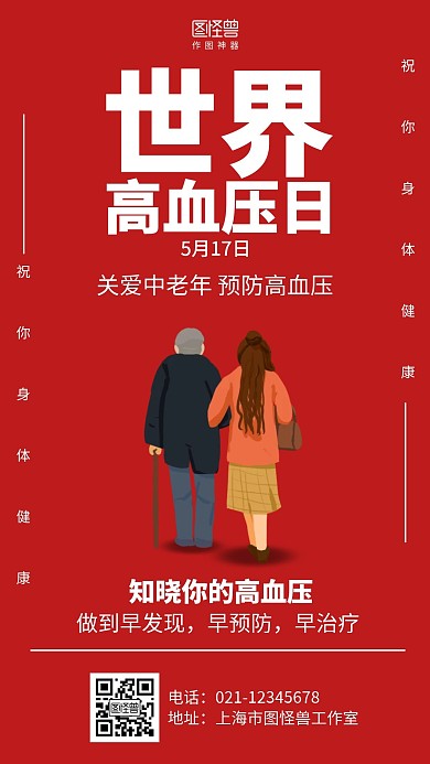 卡通简约5.17世界高血压日宣传海报