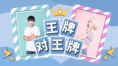 王牌对王牌cp卡牌蓝色视频封面