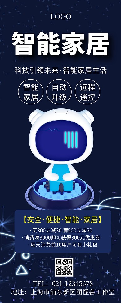 简约创意蓝色科技智能家居易拉宝