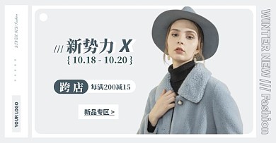 简约新势力周x女装促销优惠券电商横版海报
